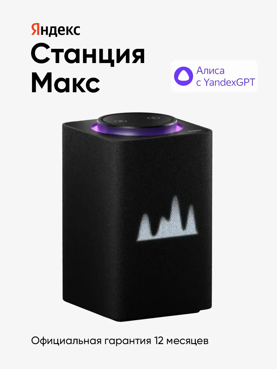 Умная колонка Яндекс Станция Макс с Алисой на YaGPT Черный